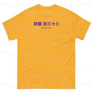 SGG Gold "Kanji Series" Psalms 133 Tee (Cotton)